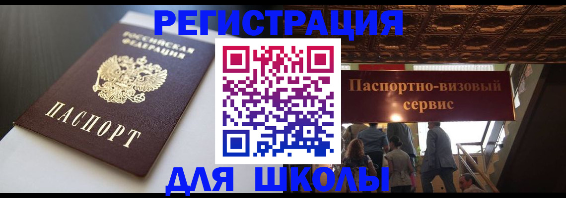 прописка для школы в Жуковском